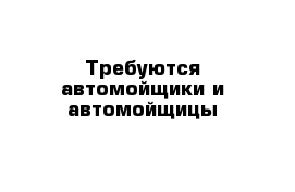 Требуются автомойщики и автомойщицы